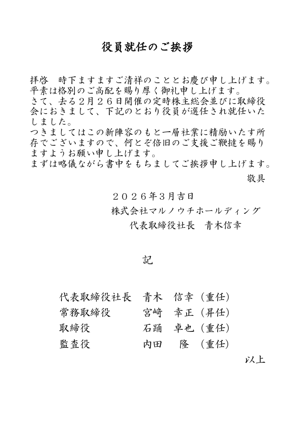 役員就任のご挨拶